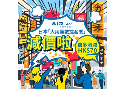 日本「大用量數據套餐」減價啦，最多激減HK$70！